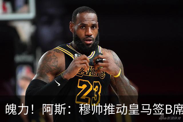 魄力！阿斯：穆帅推动皇马签B席邓弗里斯库库，在引援拥有话语权